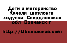 Дети и материнство Качели, шезлонги, ходунки. Свердловская обл.,Волчанск г.